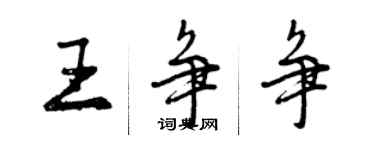 曾慶福王爭爭行書個性簽名怎么寫