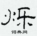 柯春海寫的硬筆隸書爍