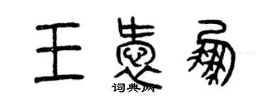 曾慶福王愛鵬篆書個性簽名怎么寫