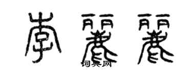 曾慶福李麗麗篆書個性簽名怎么寫
