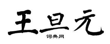 翁闓運王旦元楷書個性簽名怎么寫