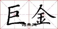 丁謙巨金楷書怎么寫