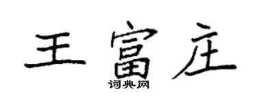 袁強王富莊楷書個性簽名怎么寫