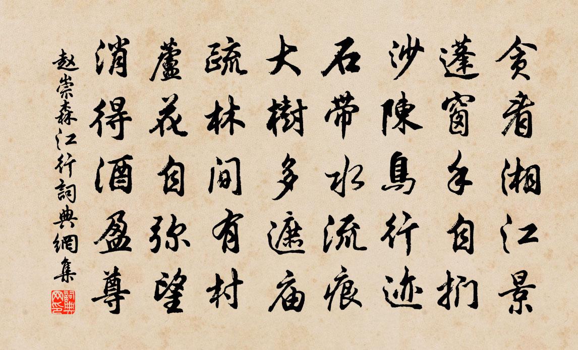 趙崇森江行書法作品欣賞