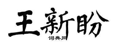 翁闓運王新盼楷書個性簽名怎么寫