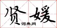 周炳元賢媛楷書怎么寫