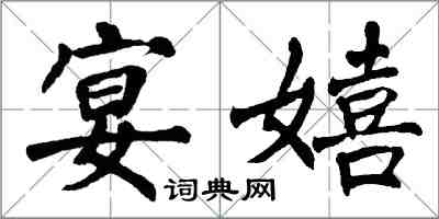 翁闓運宴嬉楷書怎么寫