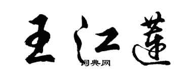 胡問遂王江蓮行書個性簽名怎么寫