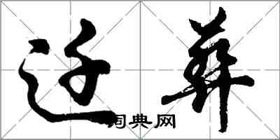 胡問遂遷葬行書怎么寫