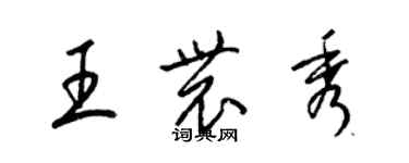 梁錦英王農秀草書個性簽名怎么寫
