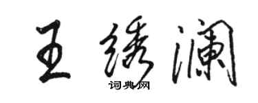 駱恆光王繡瀾行書個性簽名怎么寫