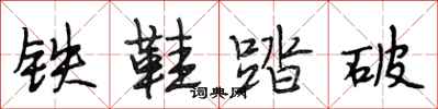 段相林鐵鞋踏破行書怎么寫