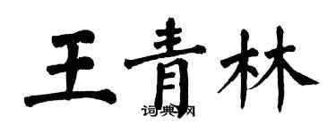翁闓運王青林楷書個性簽名怎么寫