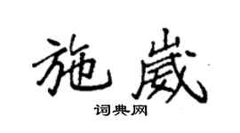 袁強施崴楷書個性簽名怎么寫
