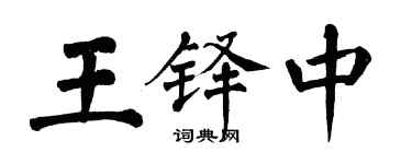 翁闓運王鐸中楷書個性簽名怎么寫