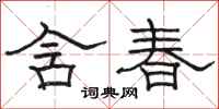 駱恆光含春隸書怎么寫