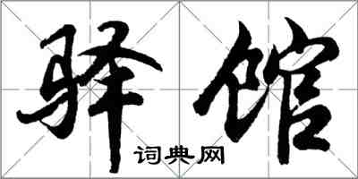 胡問遂驛館行書怎么寫