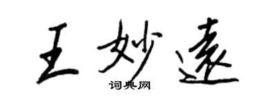 王正良王妙遠行書個性簽名怎么寫