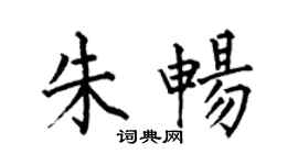 何伯昌朱暢楷書個性簽名怎么寫