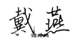 駱恆光戴燕行書個性簽名怎么寫