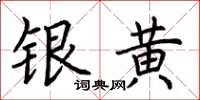 荊霄鵬銀黃楷書怎么寫