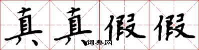 周炳元真真假假楷書怎么寫
