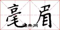 周炳元毫眉楷書怎么寫