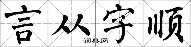 翁闓運言從字順楷書怎么寫