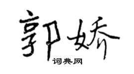曾慶福郭嬌行書個性簽名怎么寫