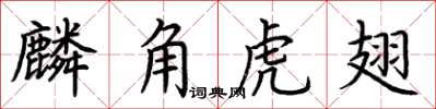 荊霄鵬麟角虎翅楷書怎么寫