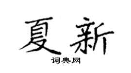 袁強夏新楷書個性簽名怎么寫