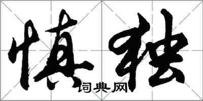 胡問遂慎獨行書怎么寫