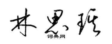 梁錦英林思琪草書個性簽名怎么寫