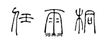 陳聲遠任雨桐篆書個性簽名怎么寫