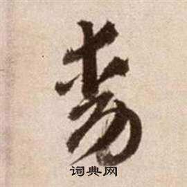 論書法卷中徐渭的寫法