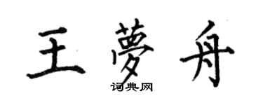 何伯昌王夢舟楷書個性簽名怎么寫
