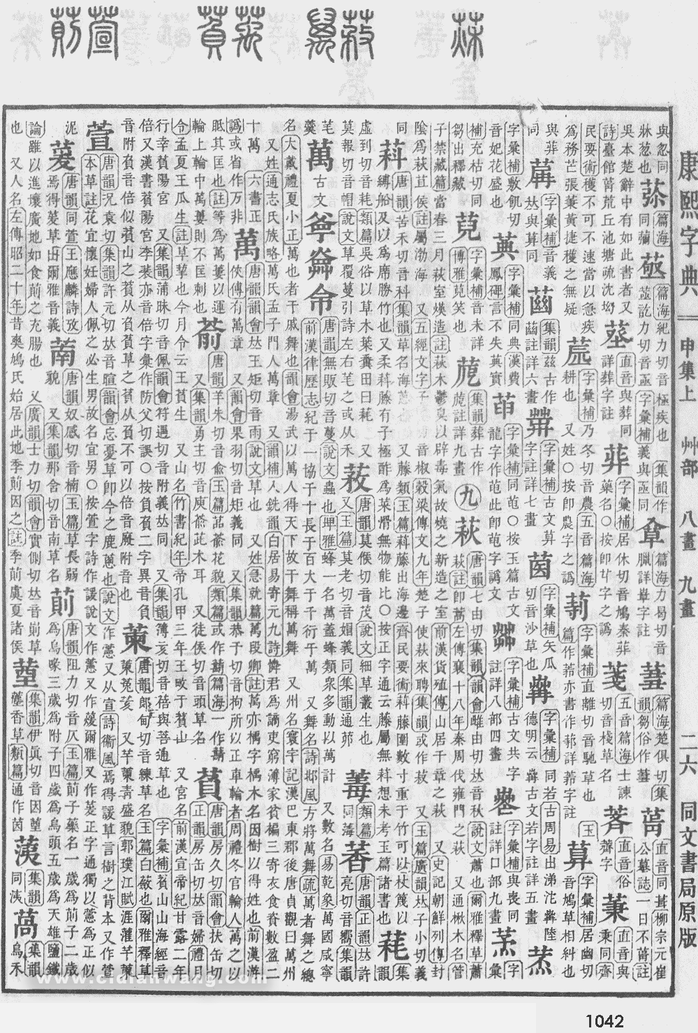 康熙字典掃描版第1042頁
