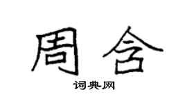 袁強周含楷書個性簽名怎么寫