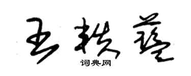 朱錫榮王軼藍草書個性簽名怎么寫