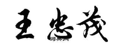 胡問遂王忠茂行書個性簽名怎么寫