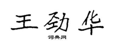 袁強王勁華楷書個性簽名怎么寫