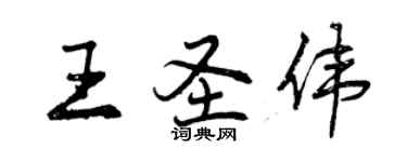 曾慶福王聖偉行書個性簽名怎么寫