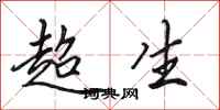田英章超生行書怎么寫