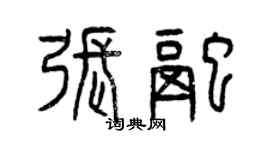 曾慶福張融篆書個性簽名怎么寫