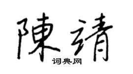 王正良陳靖行書個性簽名怎么寫