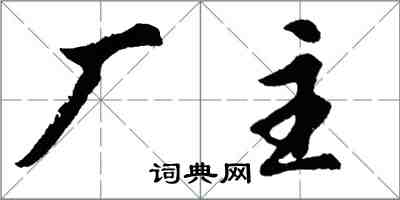 胡問遂廠主行書怎么寫