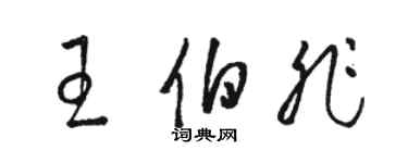 駱恆光王伯非草書個性簽名怎么寫