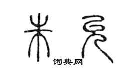 陳聲遠朱允篆書個性簽名怎么寫