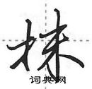 暢楷書怎么寫好看_暢硬筆楷書書法_暢鋼筆楷書字帖