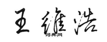 駱恆光王維浩行書個性簽名怎么寫